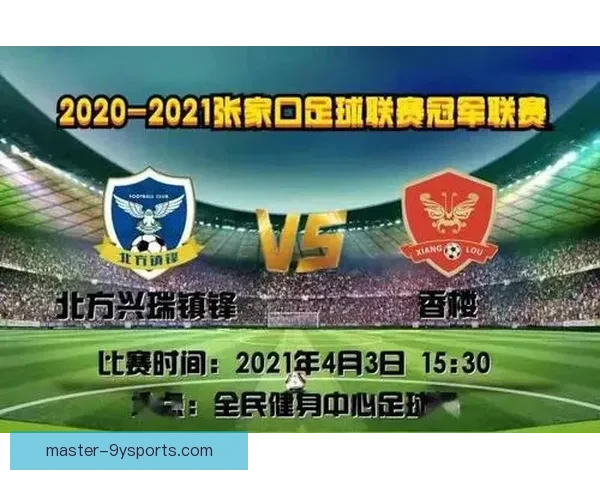 北京足球赛程全面解析及每日比赛时间详细安排